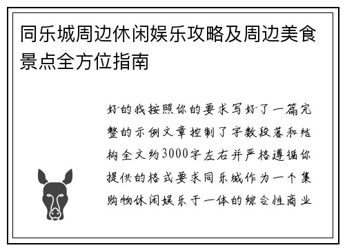 同乐城周边休闲娱乐攻略及周边美食景点全方位指南