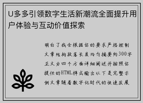 U多多引领数字生活新潮流全面提升用户体验与互动价值探索