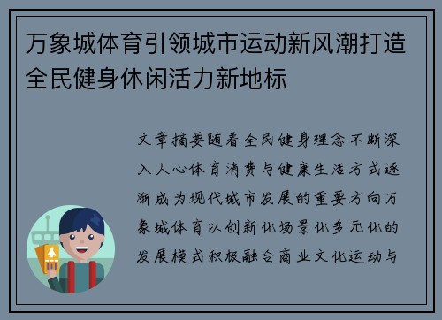 万象城体育引领城市运动新风潮打造全民健身休闲活力新地标