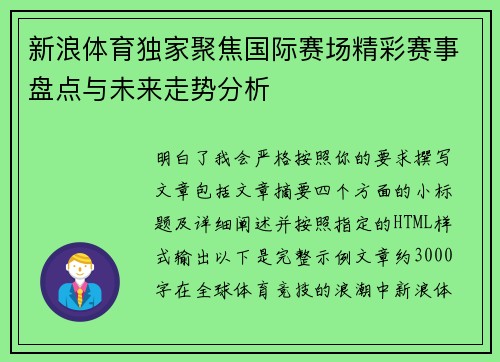新浪体育独家聚焦国际赛场精彩赛事盘点与未来走势分析