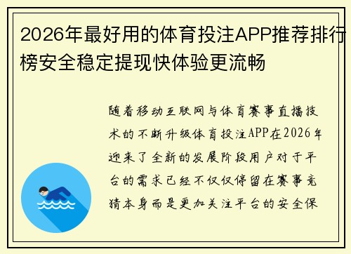 2026年最好用的体育投注APP推荐排行榜安全稳定提现快体验更流畅 2026年最好用的体育投注APP推荐排行榜安全稳定提现快体验更流畅