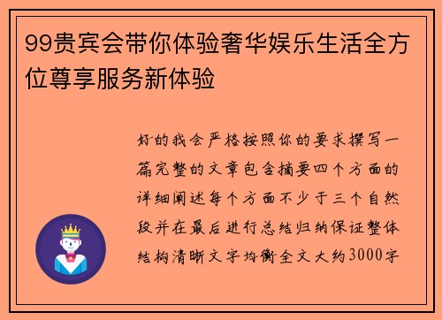 99贵宾会带你体验奢华娱乐生活全方位尊享服务新体验
