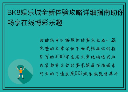 BK8娱乐城全新体验攻略详细指南助你畅享在线博彩乐趣