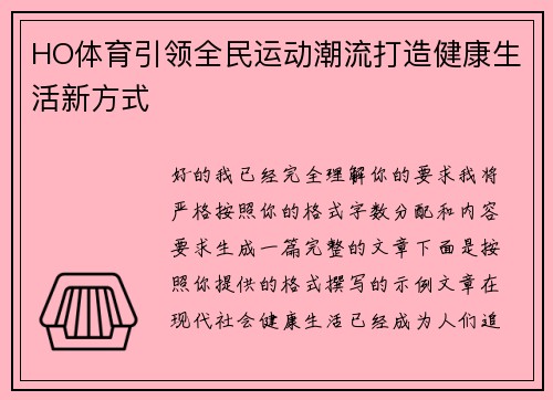 HO体育引领全民运动潮流打造健康生活新方式