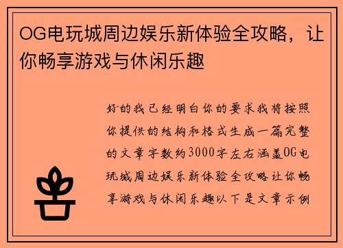 OG电玩城周边娱乐新体验全攻略，让你畅享游戏与休闲乐趣