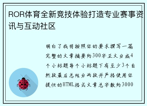 ROR体育全新竞技体验打造专业赛事资讯与互动社区