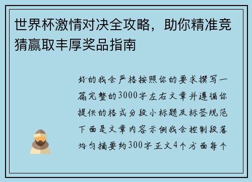 世界杯激情对决全攻略，助你精准竞猜赢取丰厚奖品指南