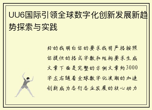 UU6国际引领全球数字化创新发展新趋势探索与实践 UU6国际引领全球数字化创新发展新趋势探索与实践