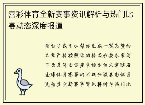 喜彩体育全新赛事资讯解析与热门比赛动态深度报道