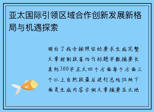 亚太国际引领区域合作创新发展新格局与机遇探索