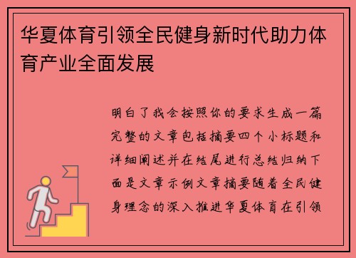 华夏体育引领全民健身新时代助力体育产业全面发展 华夏体育引领全民健身新时代助力体育产业全面发展