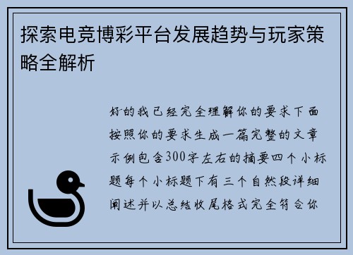 探索电竞博彩平台发展趋势与玩家策略全解析