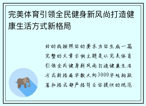 完美体育引领全民健身新风尚打造健康生活方式新格局