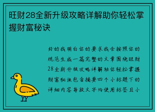 旺财28全新升级攻略详解助你轻松掌握财富秘诀