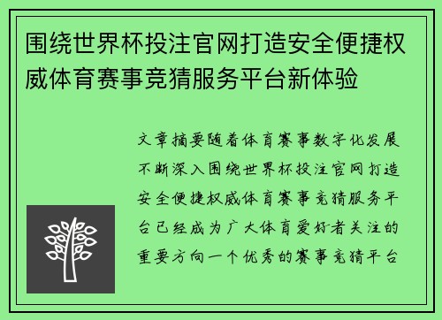 围绕世界杯投注官网打造安全便捷权威体育赛事竞猜服务平台新体验