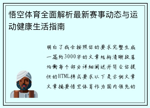 悟空体育全面解析最新赛事动态与运动健康生活指南