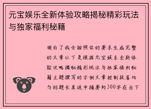 元宝娱乐全新体验攻略揭秘精彩玩法与独家福利秘籍 元宝娱乐全新体验攻略揭秘精彩玩法与独家福利秘籍