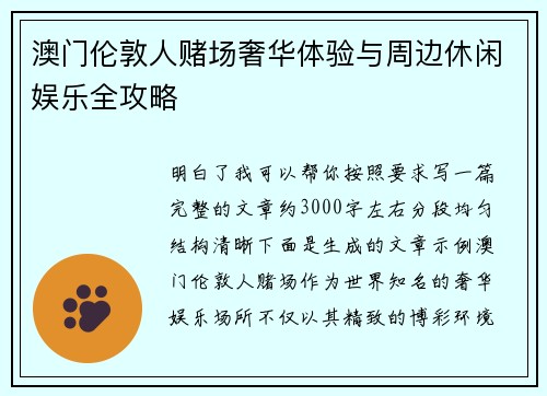 澳门伦敦人赌场奢华体验与周边休闲娱乐全攻略