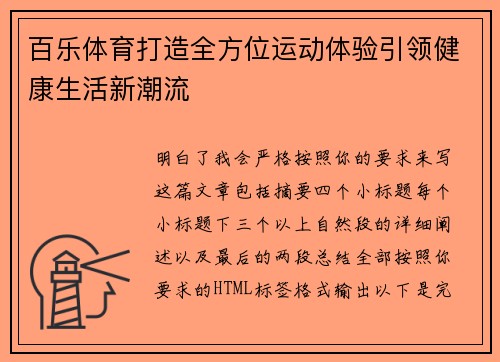 百乐体育打造全方位运动体验引领健康生活新潮流