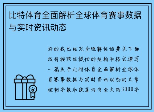 比特体育全面解析全球体育赛事数据与实时资讯动态