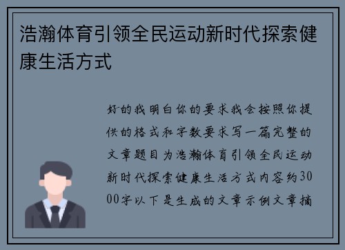 浩瀚体育引领全民运动新时代探索健康生活方式