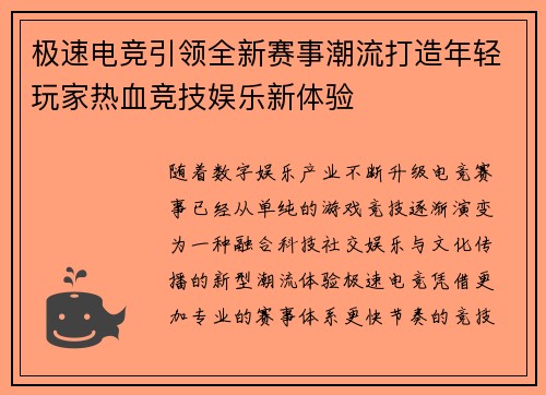 极速电竞引领全新赛事潮流打造年轻玩家热血竞技娱乐新体验