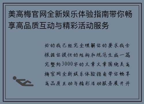 美高梅官网全新娱乐体验指南带你畅享高品质互动与精彩活动服务