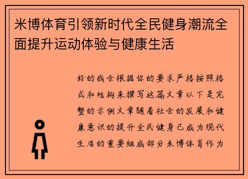 米博体育引领新时代全民健身潮流全面提升运动体验与健康生活