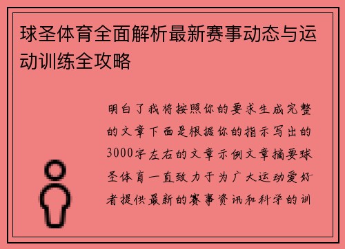 球圣体育全面解析最新赛事动态与运动训练全攻略
