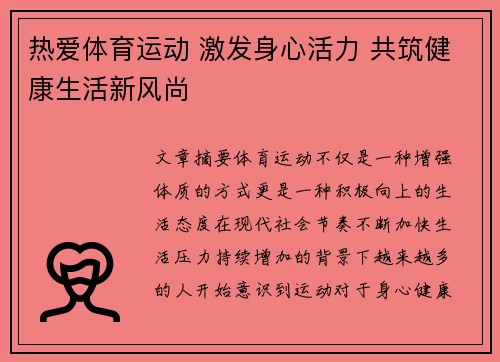 热爱体育运动 激发身心活力 共筑健康生活新风尚