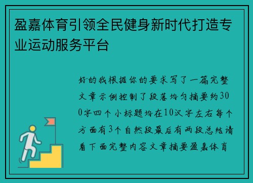 盈嘉体育引领全民健身新时代打造专业运动服务平台