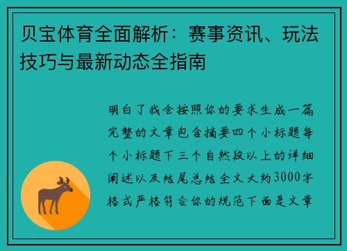 贝宝体育全面解析：赛事资讯、玩法技巧与最新动态全指南