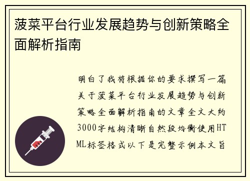 菠菜平台行业发展趋势与创新策略全面解析指南 菠菜平台行业发展趋势与创新策略全面解析指南
