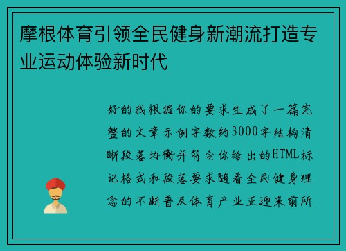 摩根体育引领全民健身新潮流打造专业运动体验新时代