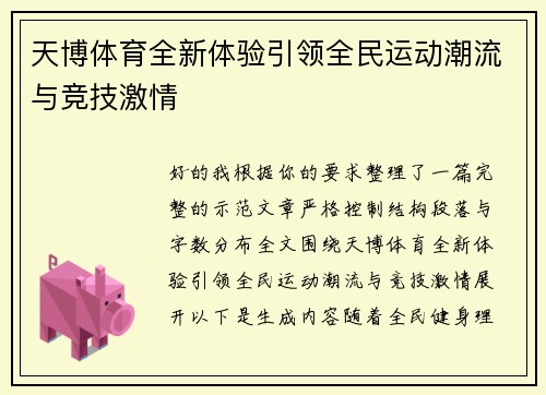 天博体育全新体验引领全民运动潮流与竞技激情