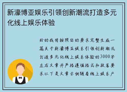 新濠博亚娱乐引领创新潮流打造多元化线上娱乐体验