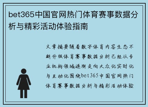 bet365中国官网热门体育赛事数据分析与精彩活动体验指南 bet365中国官网热门体育赛事数据分析与精彩活动体验指南