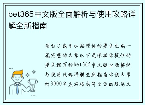 bet365中文版全面解析与使用攻略详解全新指南