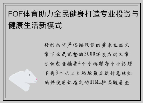 FOF体育助力全民健身打造专业投资与健康生活新模式