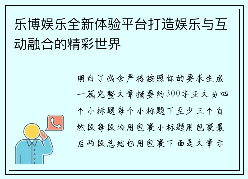 乐博娱乐全新体验平台打造娱乐与互动融合的精彩世界