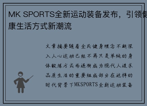 MK SPORTS全新运动装备发布，引领健康生活方式新潮流