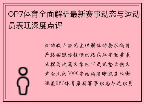 OP7体育全面解析最新赛事动态与运动员表现深度点评