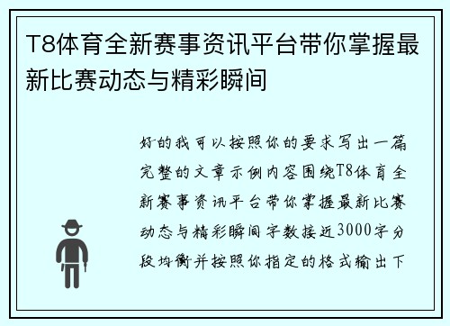 T8体育全新赛事资讯平台带你掌握最新比赛动态与精彩瞬间