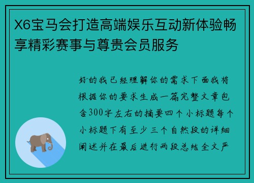 X6宝马会打造高端娱乐互动新体验畅享精彩赛事与尊贵会员服务