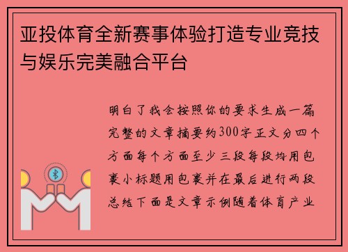 亚投体育全新赛事体验打造专业竞技与娱乐完美融合平台
