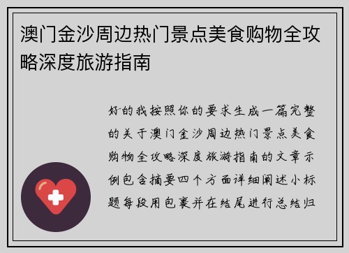 澳门金沙周边热门景点美食购物全攻略深度旅游指南