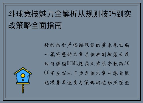 斗球竞技魅力全解析从规则技巧到实战策略全面指南 斗球竞技魅力全解析从规则技巧到实战策略全面指南