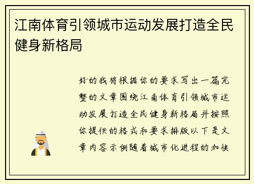 江南体育引领城市运动发展打造全民健身新格局