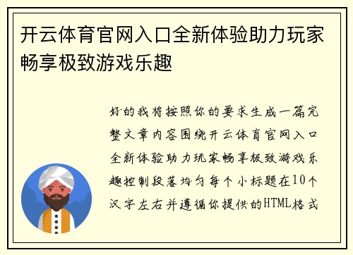 开云体育官网入口全新体验助力玩家畅享极致游戏乐趣