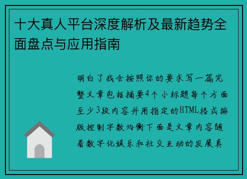 十大真人平台深度解析及最新趋势全面盘点与应用指南